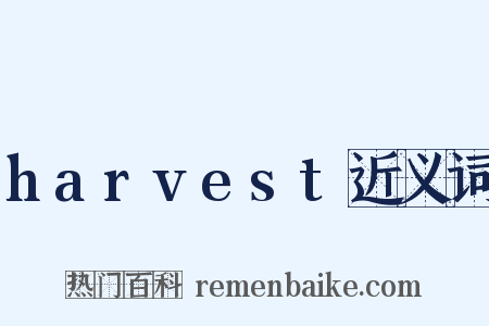 harvest近义词是什么意思的图片